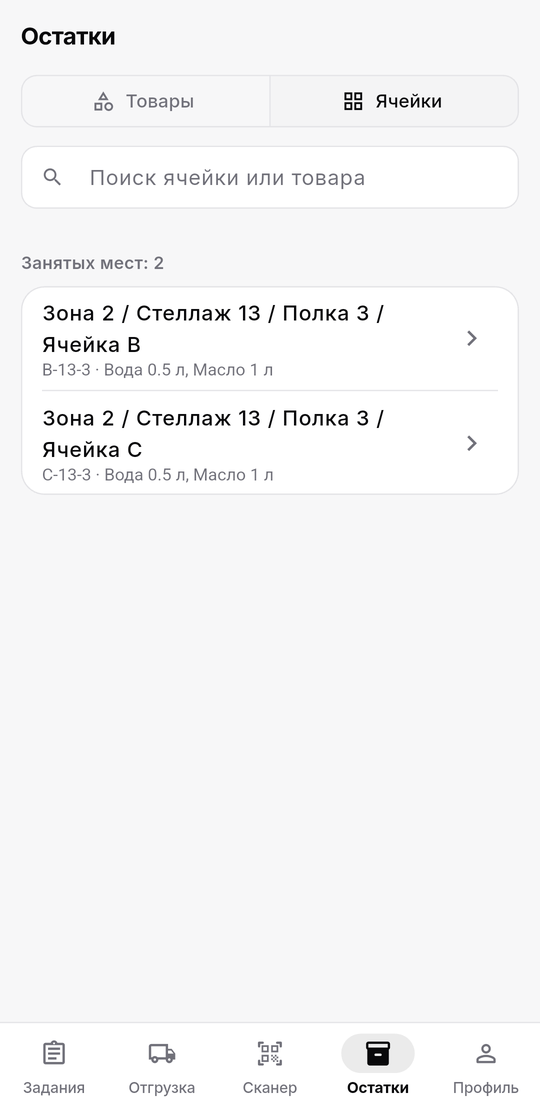 Вкладка «Остатки» по ячейкам: Зона 2 / Стеллаж 13 / Полка 3 / Ячейка B и Ячейка C